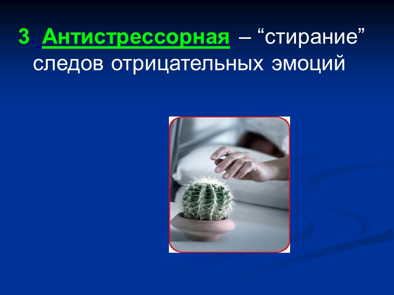 3. Антистрессорная – “стирание” следов отрицательных эмоций